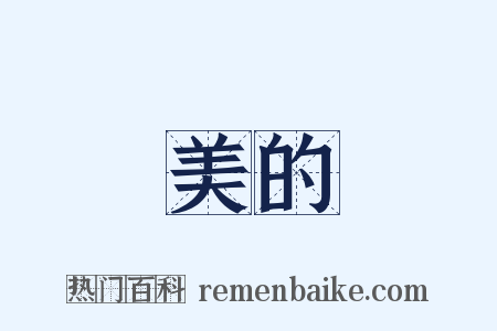 美的是什么意思的图片